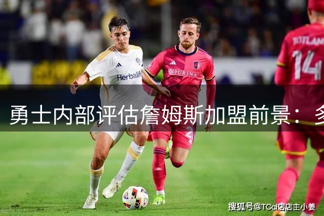 勇士内部评估詹姆斯加盟前景：多重迹象显示胜算渺茫