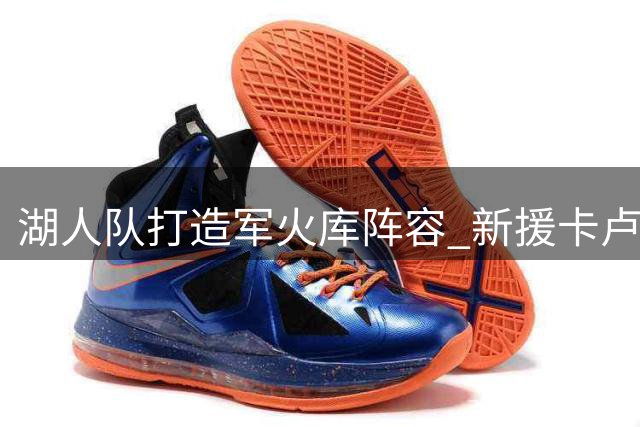 湖人队打造"军火库"阵容 新援卡卢马47号球衣引热议